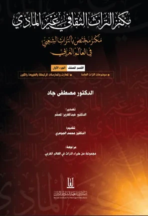 غلاف كتاب مكنز التراث الثقافي غير المادي ؛ مكنز مختص بالتراث الشعبي في العالم العربي - الجزء الأول