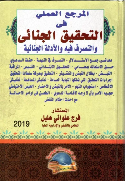 غلاف كتاب المرجع العملي في " التحقيق الجنائي والتصرف فيه والأدلة الجنائية "