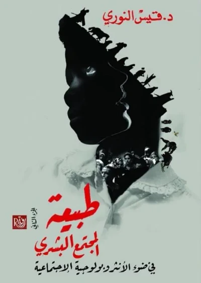 غلاف كتاب طبيعة المجتمع البشري