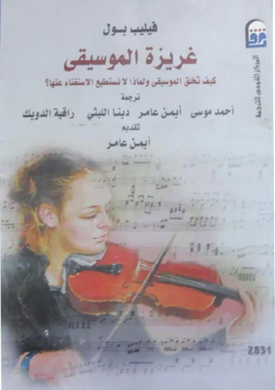 غلاف كتاب غريزة الموسيقى "كيف تخلق الموسيقى ولماذا لا نستطيع الاستغناء عنها؟