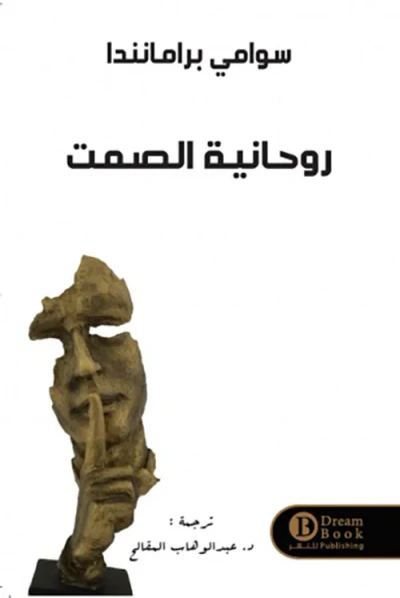 غلاف كتاب روحانية الصمت