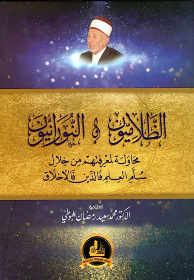 غلاف كتاب الظلاميون والنورانيون ؛ محاولة لمعرفتهم من خلال سلم العلم فالدين فالأخلاق