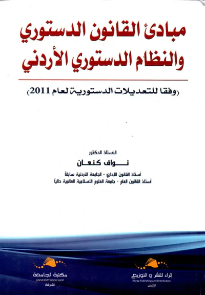 غلاف كتاب مبادئ القانون الدستوري والنظام الدستوري الأردني ؛ وفقا للتعديلات الدستورية لعام 2011
