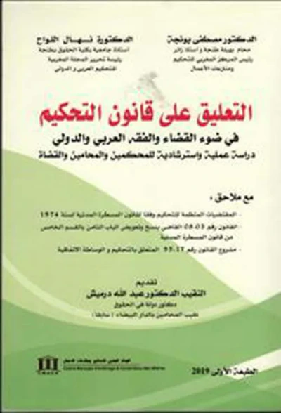 غلاف كتاب التعليق على قانون التحكيم