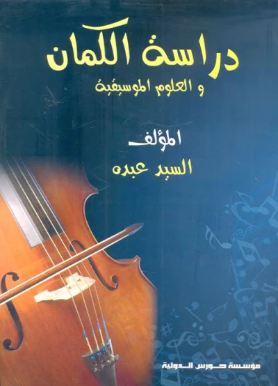غلاف كتاب دراسة الكمان والعلوم الموسيقية