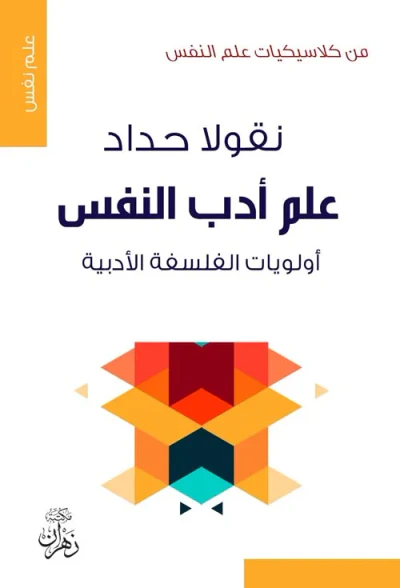 غلاف كتاب علم أدب النفس