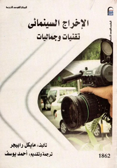 غلاف كتاب الإخراج السينمائي " تقنيات وجماليات "