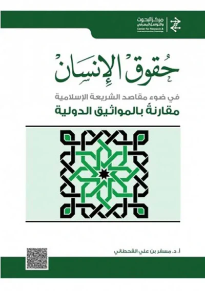غلاف كتاب حقوق الإنسان ؛ في ضوء مقاصد الشريعة الإسلامية مقارنة بالمواثيق الدولية