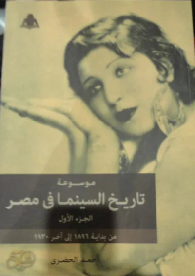 غلاف كتاب موسوعة تاريخ السينما في مصر من بداية 1896 إلي آخر 1945