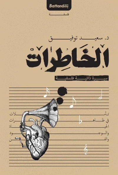 غلاف كتاب الخاطرات " سيرة ذاتية فلسفية "