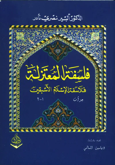 غلاف كتاب فلسفة المعتزلة - فلاسفة الإسلام الأسبقين