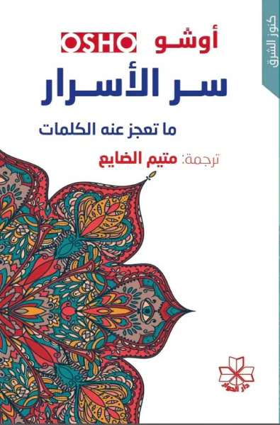 غلاف كتاب سر الأسرار ما تعجز عنه الكلمات