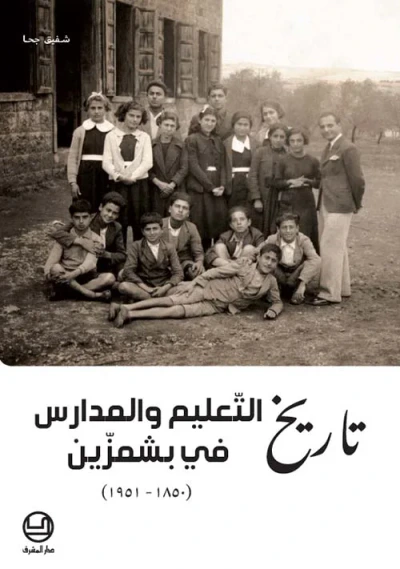 غلاف كتاب تاريخ التعليم والمدارس في بشمزين 1850-1951