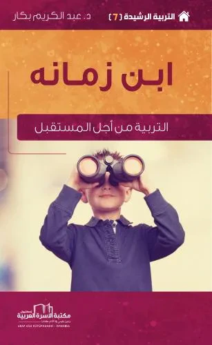 غلاف كتاب التربية الرشيدة (7) ابن زمانه (التربية من أجل المستقبل)