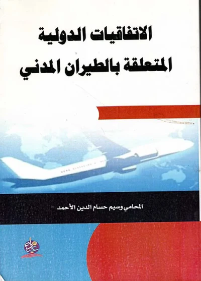 غلاف كتاب الإتفاقيات الدولية المتعلقة بالطيران المدني