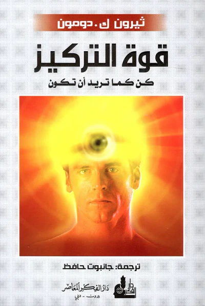 غلاف كتاب قوة التركيز ؛ كن كما تريد أن تكون