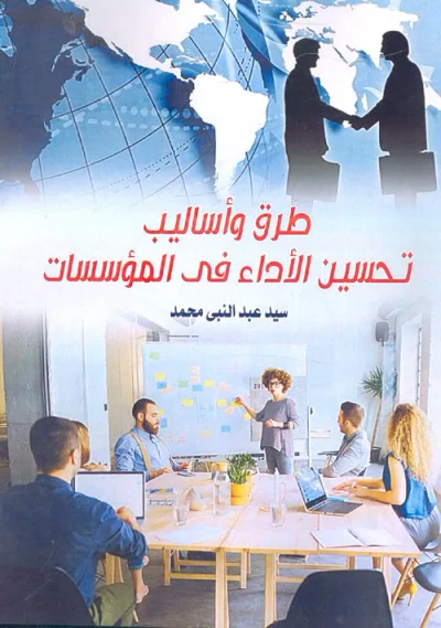 غلاف كتاب طرق وأساليب تحسين الأداء في المؤسسات