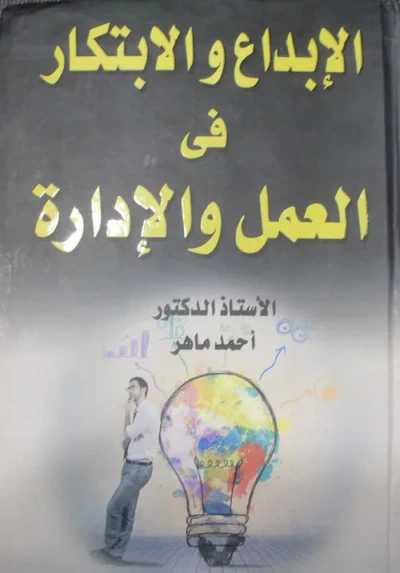 غلاف كتاب الإبداع والابتكار فى العمل والإدارة