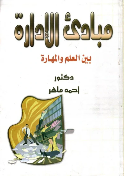 غلاف كتاب مبادئ الإدارة بين العلم والمهارة