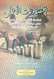 غلاف كتاب اقتصاديات الأعمال "المقدمات الاساسية والاصول العلمية محاور دراسات الجدوى الاقتصادية نظريات تدويل الاستثمارات"