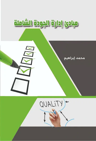 غلاف كتاب مبادئ إدارة الجودة الشاملة