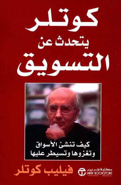 غلاف كتاب كوتلر يتحدث عن التسويق ؛ كيف تنشئ الأسواق وتغزوها وتسيطر عليها