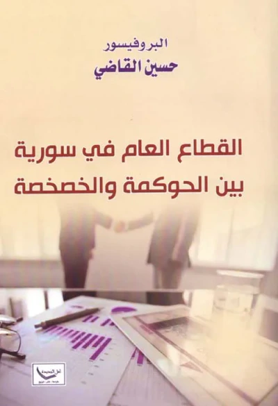 غلاف كتاب القطاع العام في سورية بين الحوكمة والخصخصة