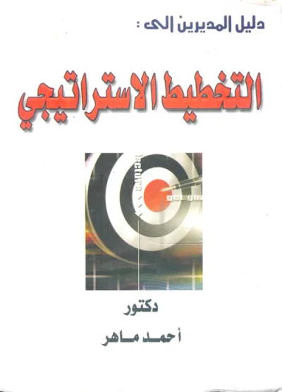 غلاف كتاب دليل المديرين إلى: التخطيط الاستراتيجي