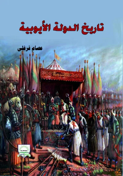 غلاف كتاب تاريخ الدولة الأيوبية