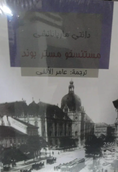 غلاف كتاب مستنسخو مستر بوند