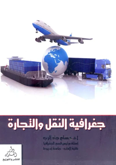 غلاف كتاب جغرافية النقل والتجارة