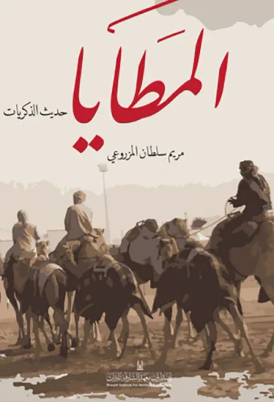 غلاف كتاب المطايا - حديث الذكريات