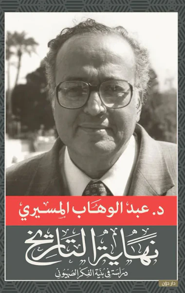 غلاف كتاب نهاية التاريخ " دراسة في بنية الفكر الصهيوني "