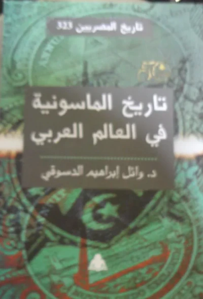 غلاف كتاب تاريخ الماسونية في العالم العربي