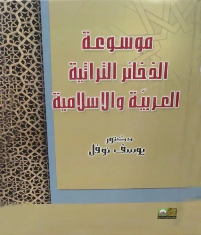 غلاف كتاب موسوعة الذخائر التراثية العربية والإسلامية