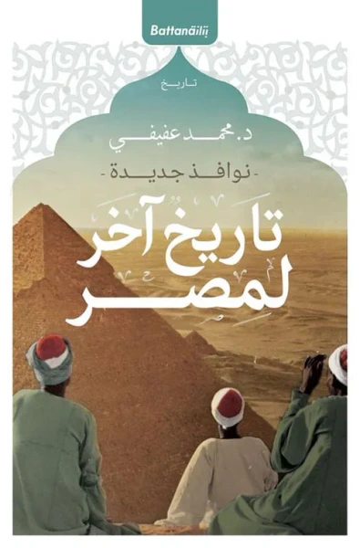 غلاف كتاب تاريخ آخر لمصر " نوافذ جديدة "