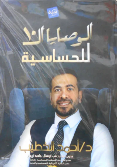 غلاف كتاب الوصايا العشرة للحساسية