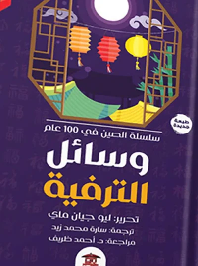 غلاف كتاب وسائل الترفية