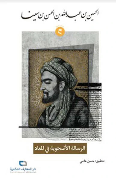 غلاف كتاب الرسالة الأضحوية في المعاد