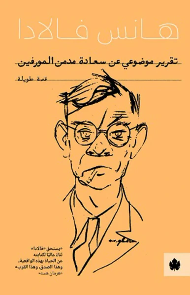 غلاف كتاب تقرير موضوعي عن سعادة مدمن المورفين " قصة طويلة "