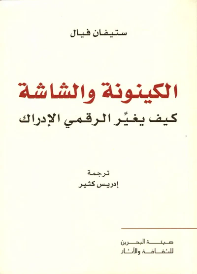 غلاف كتاب الكينونة والشاشة ؛ كيف يغير الرقمي الإدراك