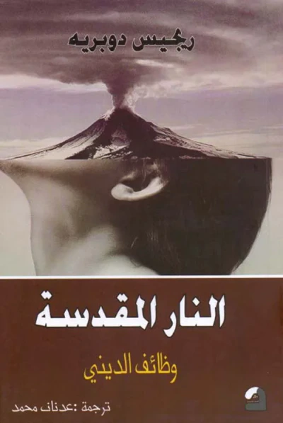 غلاف كتاب النار المقدسة - وظائف الديني