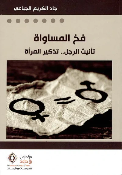 غلاف كتاب فخ المساواة ؛ تأنيث الرجل .. تذكير المرأة