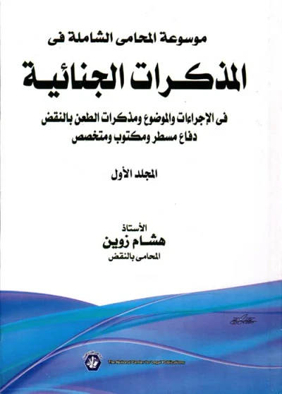 غلاف كتاب موسوعة المحامى الشاملة في " المذكرات الجنائية " في الإجراءت والموضوع ومذكرات الطعن بالنقض دفاع مسطر ومكتوب ومتخصص "المجلد الأول "
