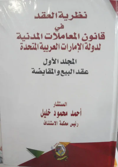 غلاف كتاب نظرية العقد في قانون المعاملات المدنية لدولة الإمارات العربية المتحدة
