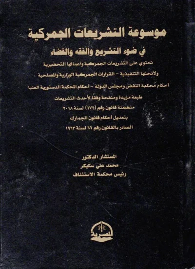 غلاف كتاب موسوعة التشريعات الجمركية "في ضوء التشريع والفقه والقضاء"