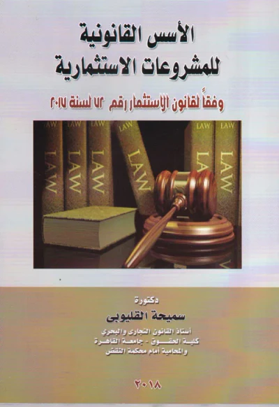 غلاف كتاب الأسس القانونية للمشروعات الاستثمارية " وفقاً لقانون الاستثمار رقم 72 لسنة 2017"