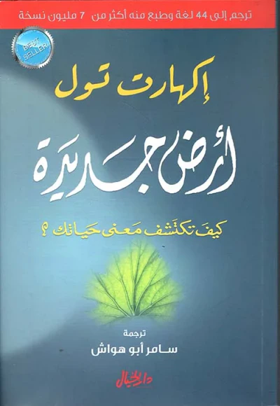 غلاف كتاب الأرض الجديدة ؛ كيف تكتشف معنى حياتك؟