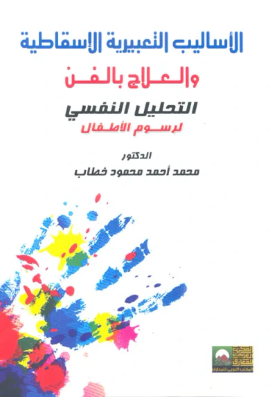 غلاف كتاب الأساليب التعبيرية الإسقاطية والعلاج بالفن ؛ التحليل النفسي لرسوم الأطفال