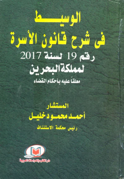 غلاف كتاب الوسيط في شرح قانون الأسرة رقم 19 لسنة 2017 لمملكة البحرين معلقاً عليه بأحكام القضاء